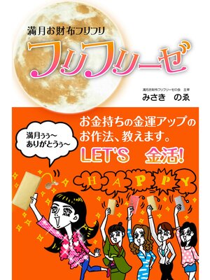 cover image of 満月お財布フリフリーゼ